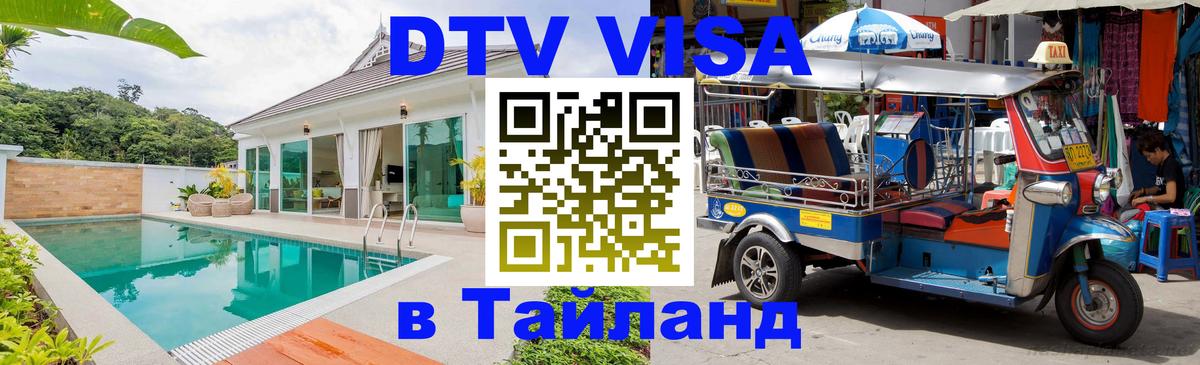 Виза ДТВ на 5 лет в Тайланд Иваново 