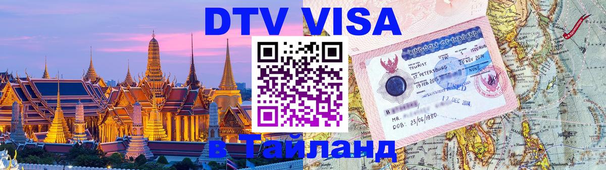 Цены на DTV визу в Таиланд — пакеты услуг, достаточно даже паспорта - 05.12.2025 